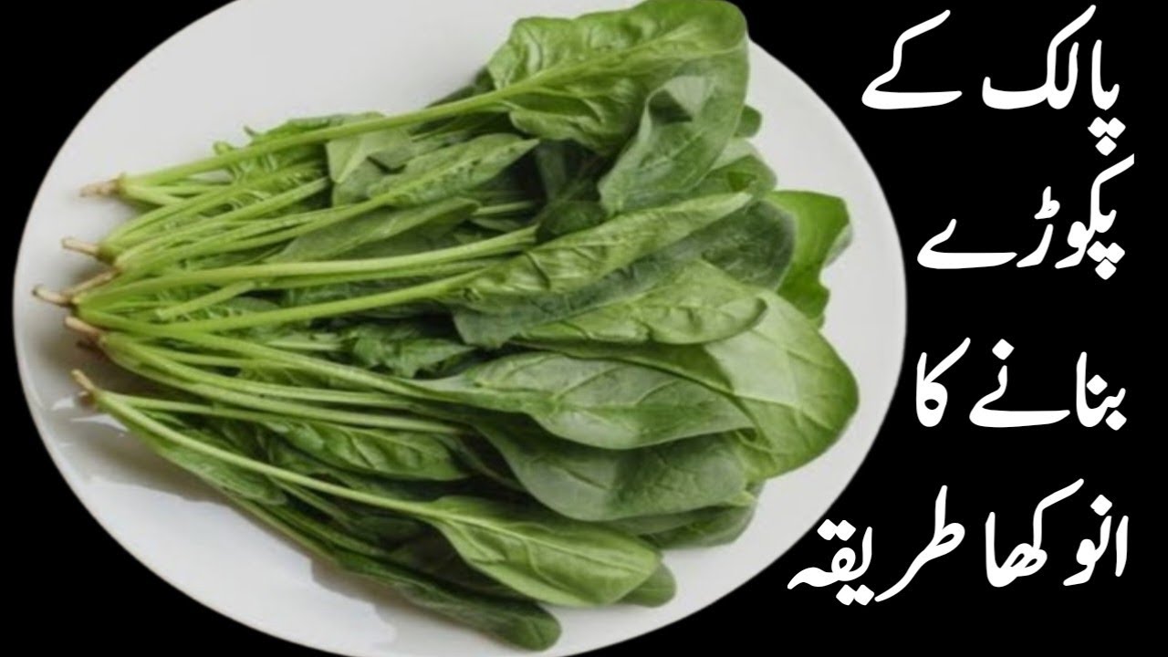 Ramadan Special Palak Ke Pakoray | Easy Iftar Time Snack | healthy, tasty special desi recipe 