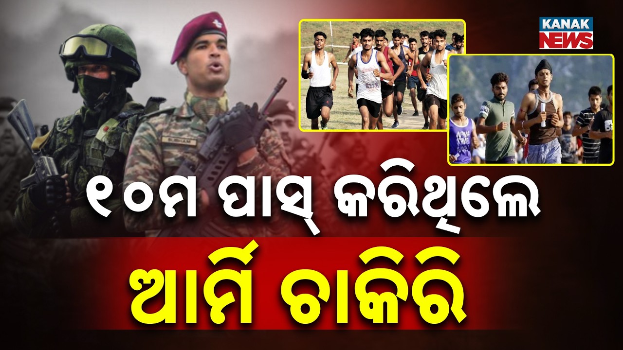 ୧୦ମ ପାସ୍ କରିଥିଲେ ଆର୍ମି ଚାକିରି... Agniveer Recruitment 2026: Indian Army Online Registration Open