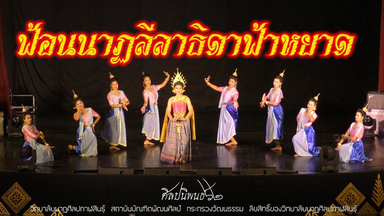 ฟ้อนนาฏลีลาธิดาฟ้าหยาด ศิลปนิพนธ์แนวอนุรักษ์ วิทยาลัยนาฏศิลปกาฬสินธุ์