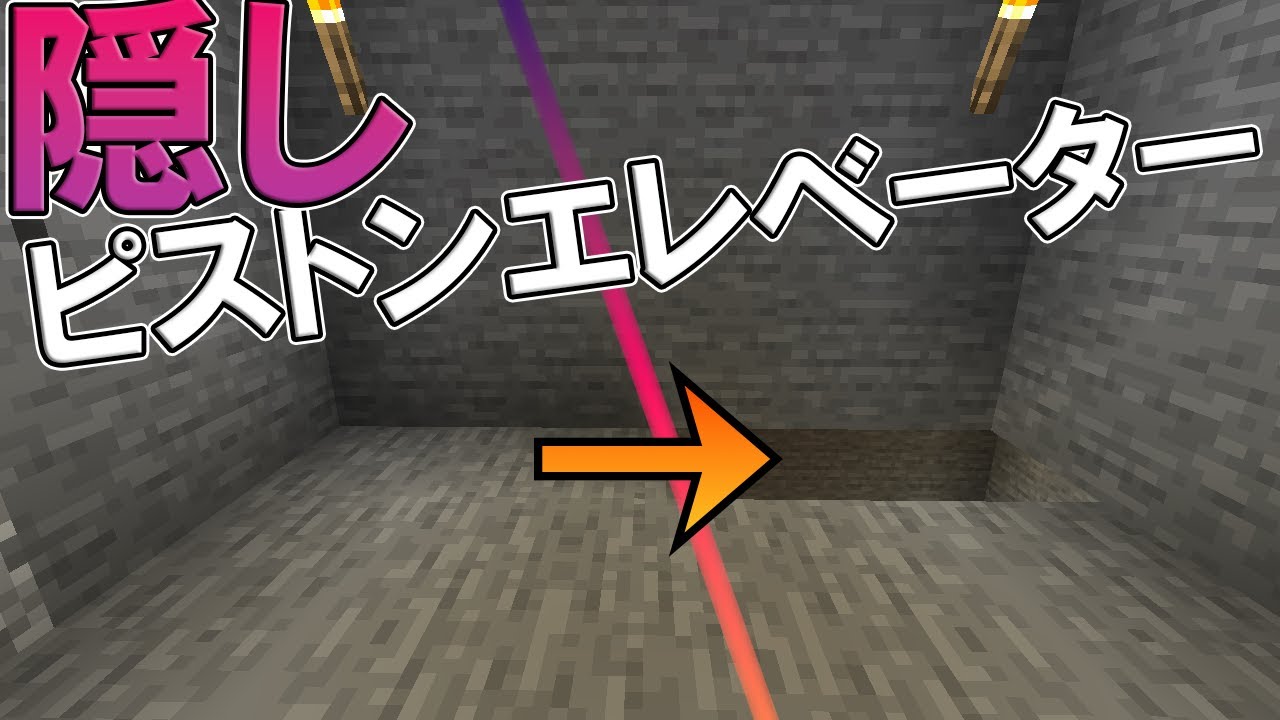 #52 床が上下する！ロマンな隠しピストンエレベーター【気分的マイクラ】