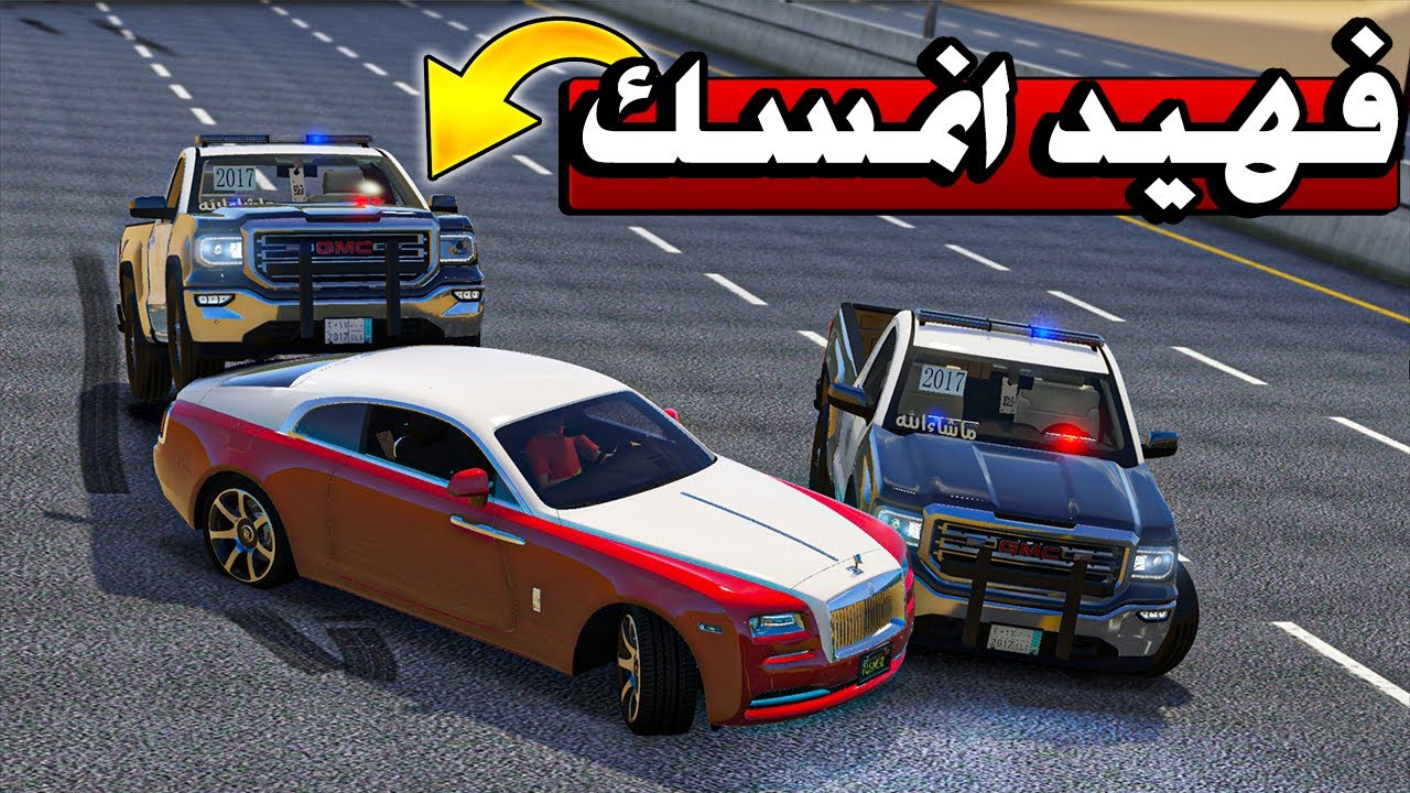فهيد وحسين #2 - فهيد صادتـه الشرطـة وحسين ( غـدر فـيه ) !!
