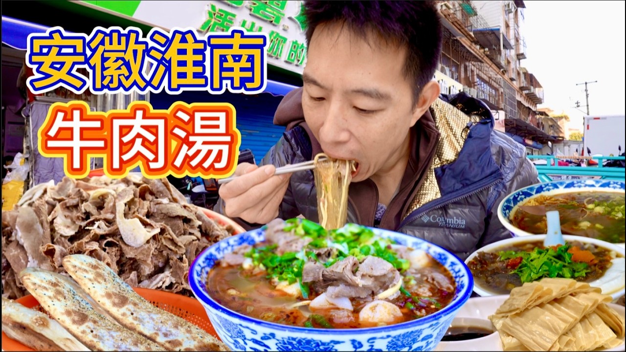 淮南40年菜市場牛肉湯，9元一碗一天只賣一鍋湯，真的好吃嗎？