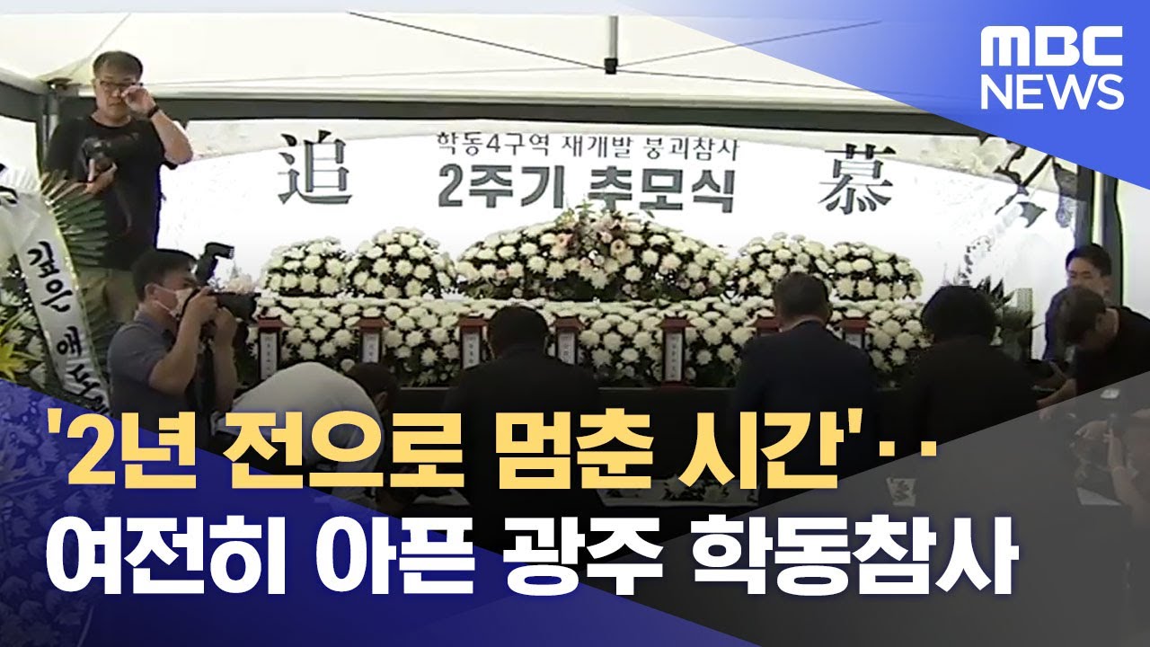 '2년 전으로 멈춘 시간'‥여전히 아픈 광주 학동참사 (2023.06.09/뉴스데스크/광주MBC)