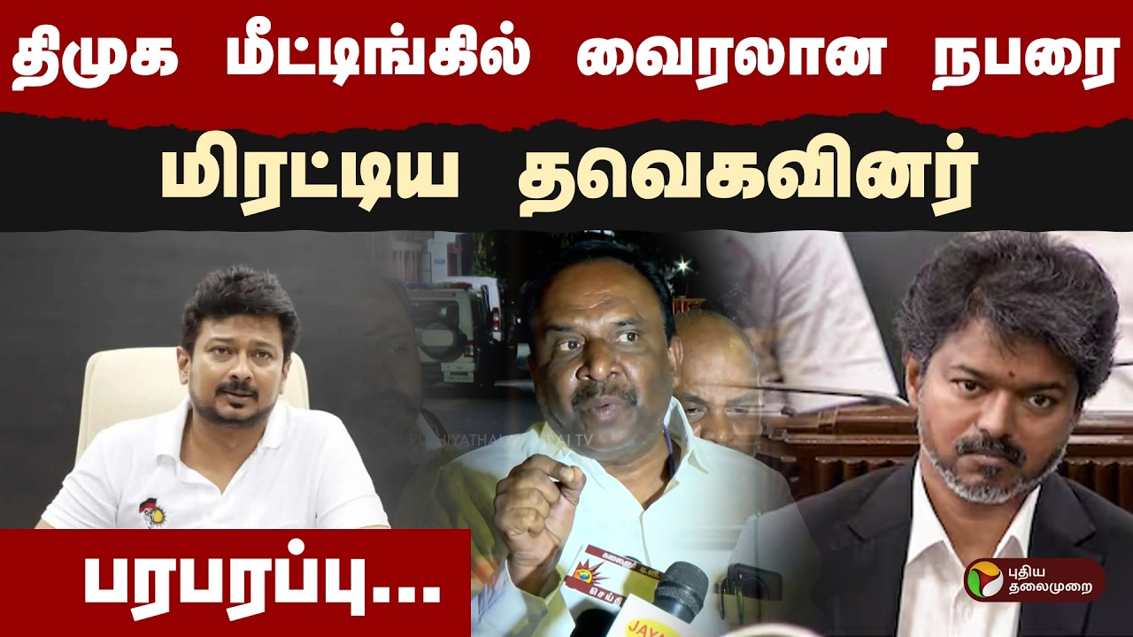 திமுக மீட்டிங்கில் வைரலான நபரை மிரட்டிய தவெகவினர்.. பரபரப்பு... | DMK | TVK | PTD
