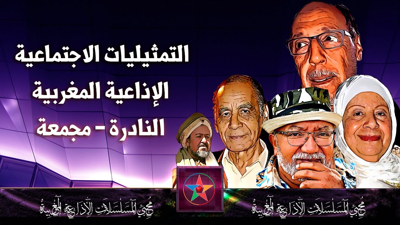 عودة الدراما بصوت الزمن الجميل… أندر التمثيليات الإذاعية المغربية في بث مباشر