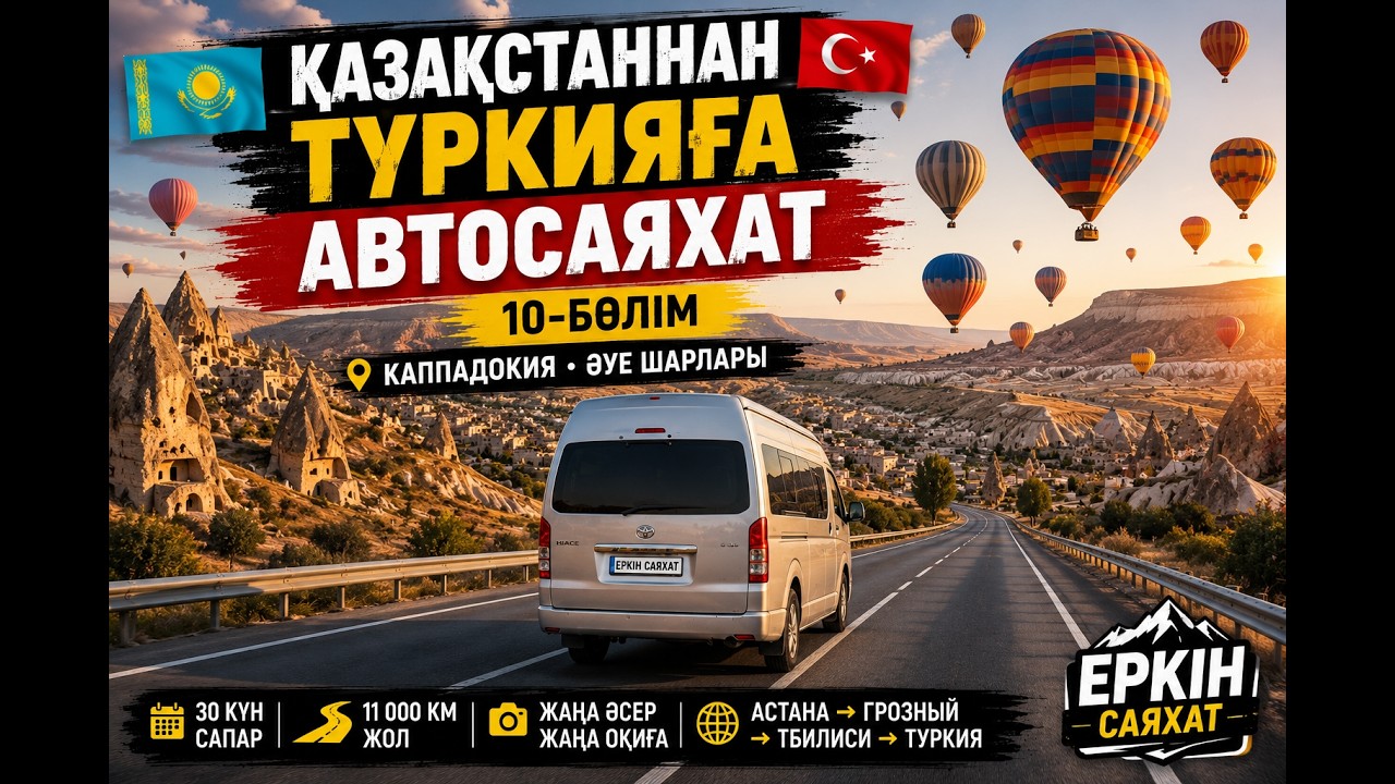 30күн.АвтоСаяхат.10-бөлім. Астана-Турция🚐🌍#автопутешествие
