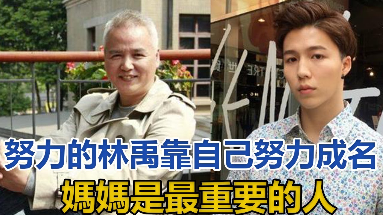 努力的林禹：林瑞陽是他父親，靠自己努力成名，媽媽是最重要的人｜星闻全视角｜