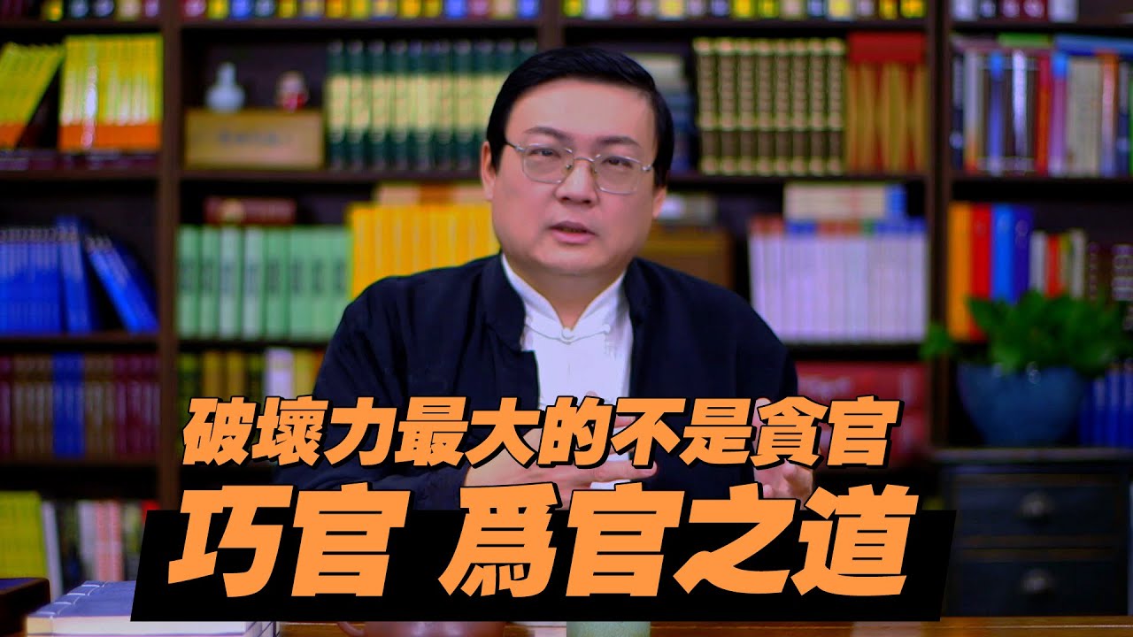 老梁：破坏力最大的不是贪官  巧官在下难得糊涂 中国古代的为官之道