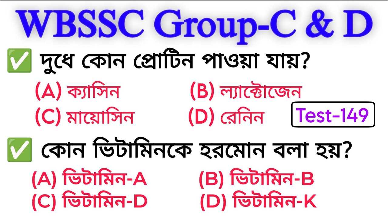 WB SSC গ্রুপ-C & D  MCQs Questions Test-149 । কমনযোগ্য প্রশ্ন | WBSSC Group C and D question & ans