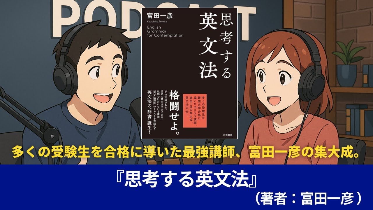 語学本#0049『思考する英文法』（著者：富田一彦）#10分語学