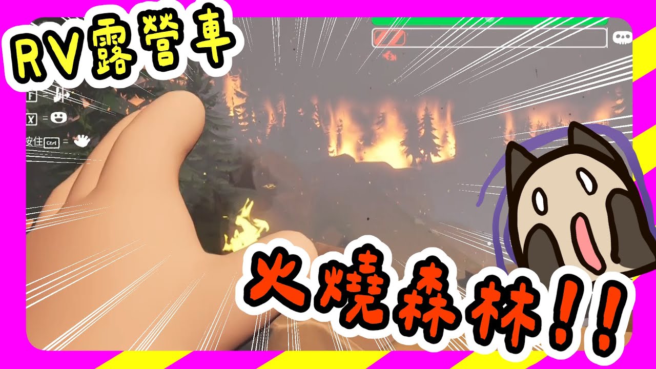 【喵哈】火燒森林了啊!!動物都不見了?!【 RV There Yet? 我們到了嗎？】