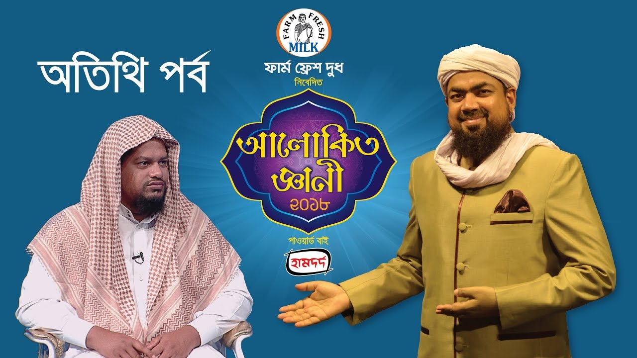 Alokito Geani 2018 Special Episode | অতিথি পর্ব | হাফেজে বুখারী | হাবিবুল্লাহ্ সিরাজী