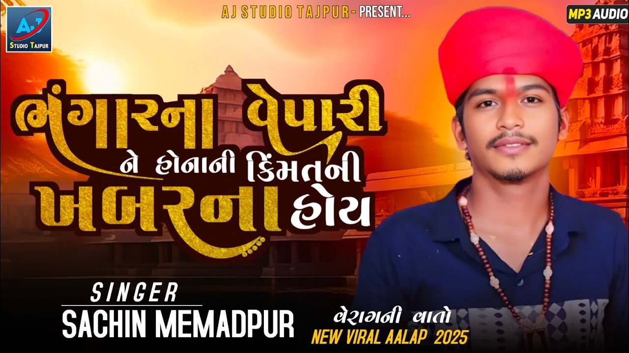 ભંગારના વેપારીને સોનાની કિંમતની ખબર ના હોય|| Sachin Memadpur _New ALAAP 2025 #Sachin_Memadpur