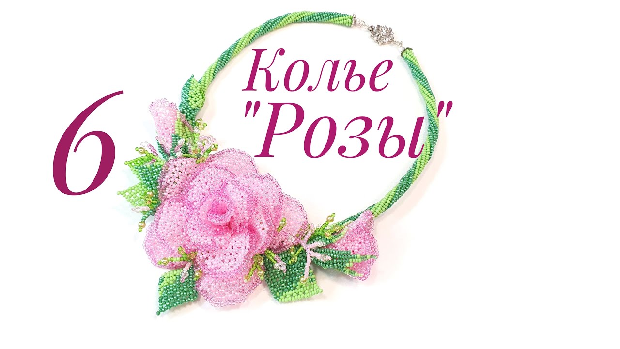 Beaded necklace with roses/Bead necklace/DIY necklace/Колье из бисера с розами/Колье/ЧАСТЬ 6