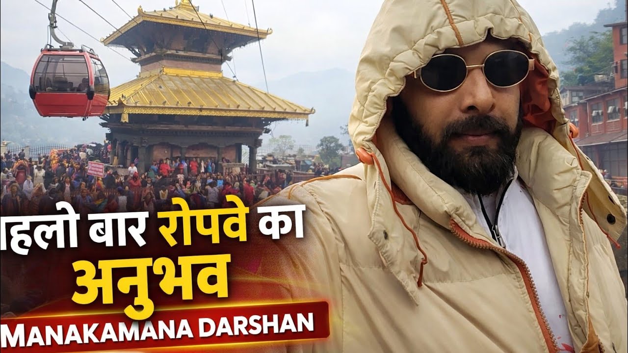Pokhara ke Baad Manakamana Mandir 🙏 | Pehli Baar Ropeway Experience 🚡 | Nepal Vlog