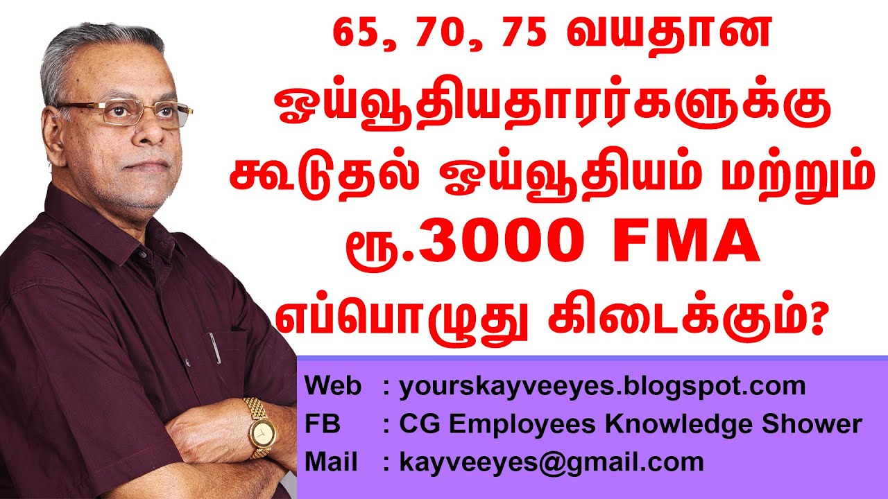 65, 70, 75 வயதான ஓய்வூதியதாரர்களுக்கு கூடுதல் ஓய்வூதியம் மற்றும் ரூ 3000 FMA எப்பொழுது கிடைக்கும்?