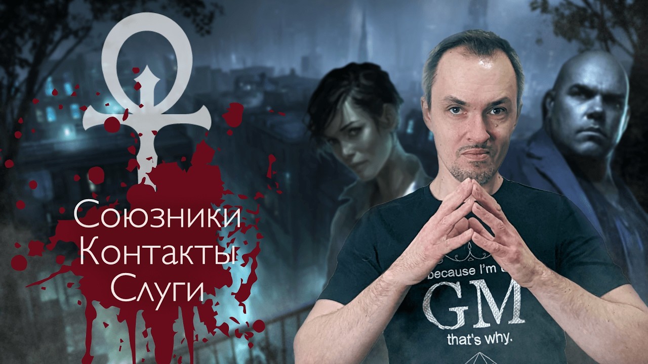 Вампиры и люди: Преимущества в Vampire the Masquerade