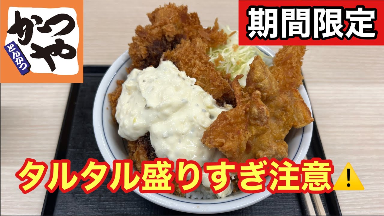 【飯テロ注意】タルタルが主役！かつやの「タルタル盛り揚げ丼」をガチ実食レビュ