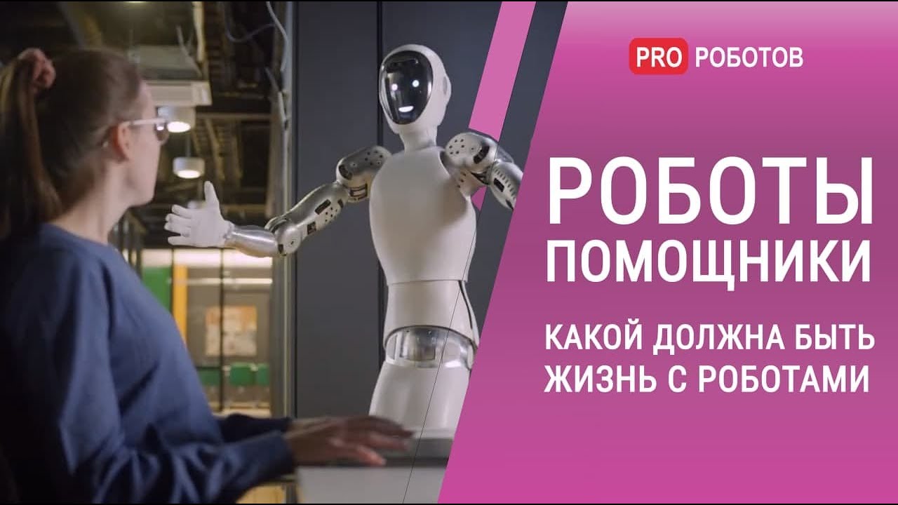 Роботы помощники  - какой должна быть жизнь с роботами