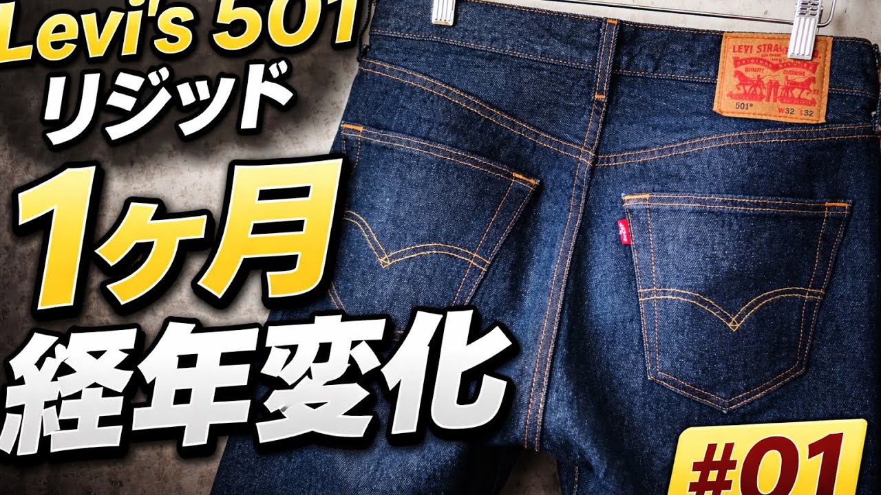 【Levi‘s 501 RIGID STF】1ヶ月経過| 毎日着用| 経年変化記録