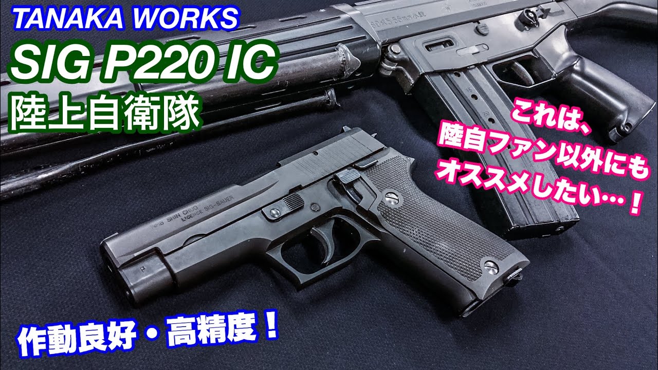 陸自ファン以外にもオススメ!【SIG P220 IC 陸上自衛隊】【9mm拳銃】タナカワークスガスブローバックハンドガン【エアガン】