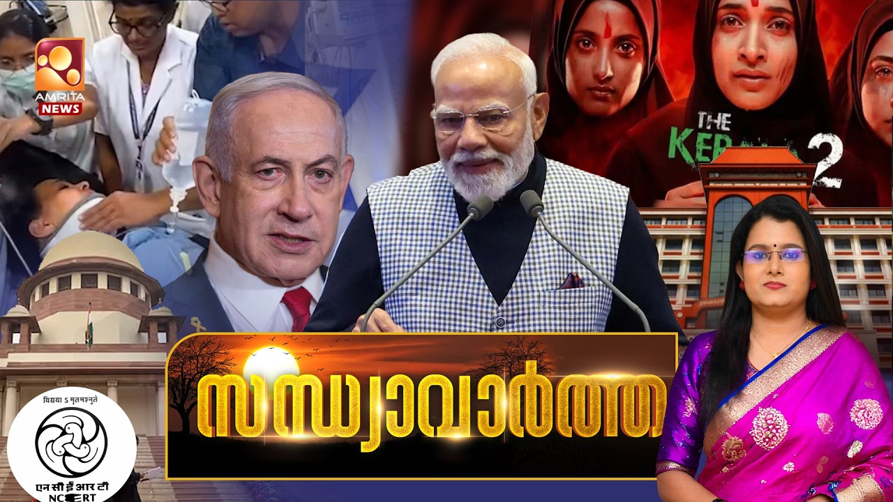 സന്ധ്യാ വാർത്ത | The Kerala Story 2 | Veena George | Congress | VD Satheeshan | 26-02-2026