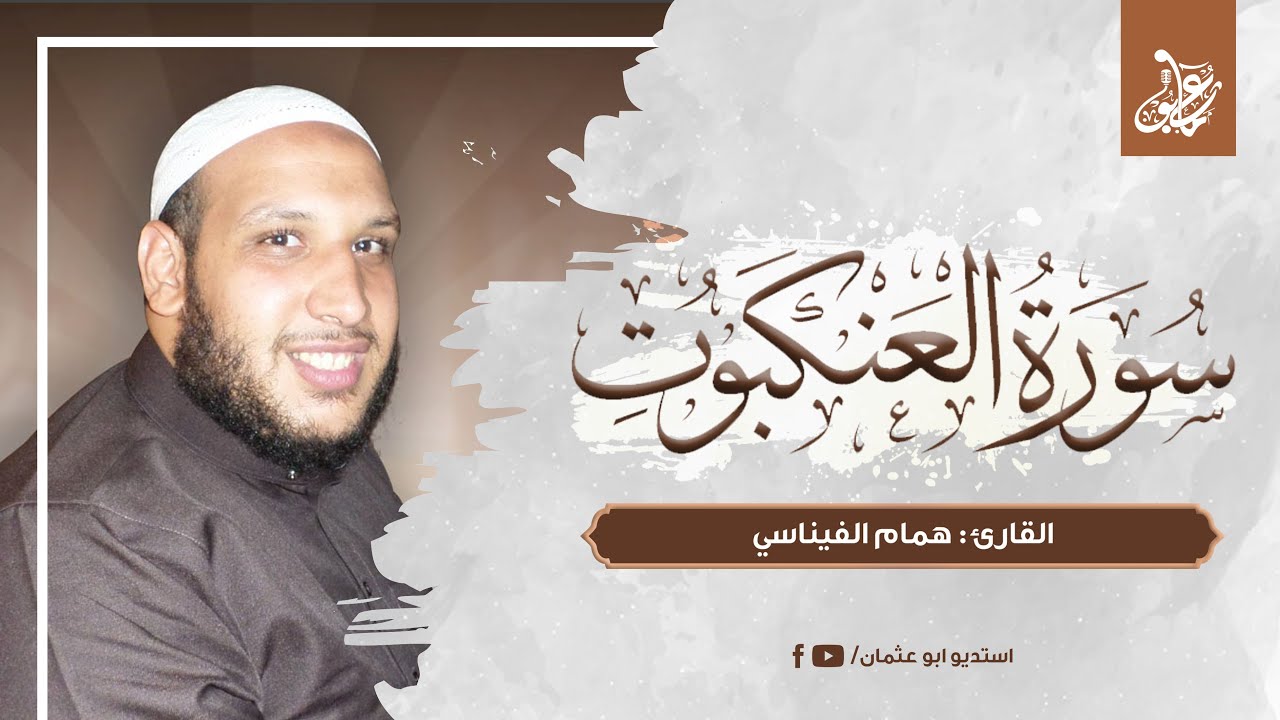 سورة العنكبوت كاملة | القارئ همام الفيناسي