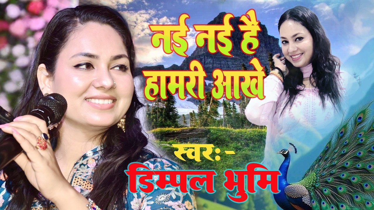 हाशिन ख़ुआब की जुशत जु है | Dimpal Bhumi