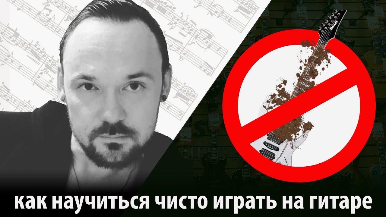 Как научиться играть на гитаре чисто - Энциклопедия гитарной грязи