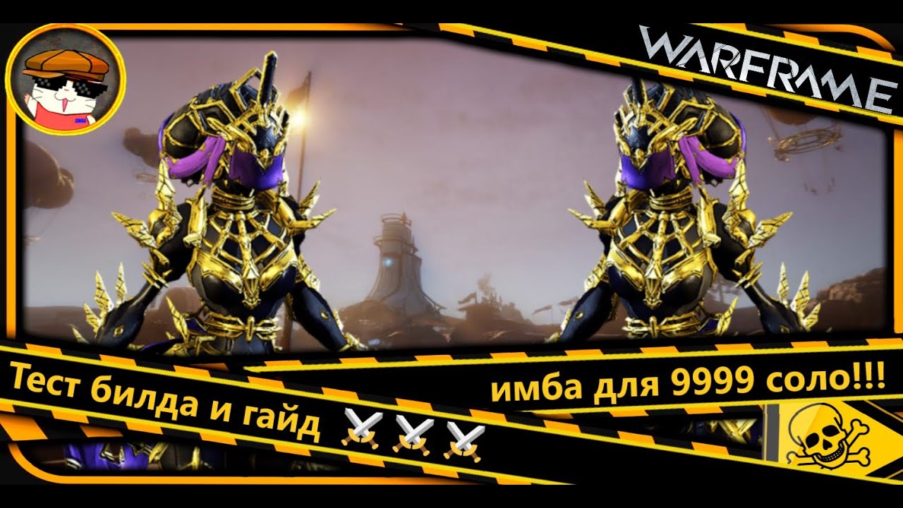 Warframe: Соло⚔️ мощный билд на Кору полный разбор