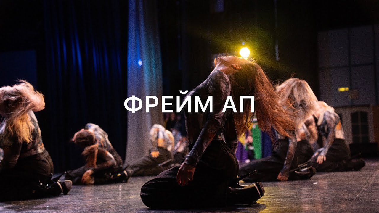 Фрейм ап | Школа танцев «Visions»