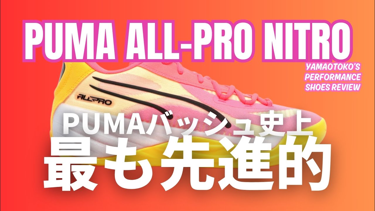 【YAMAOTOKO's PERFORMANCE SHOES REVIEW #024 】 PUMA / ALL-PRO NITRO