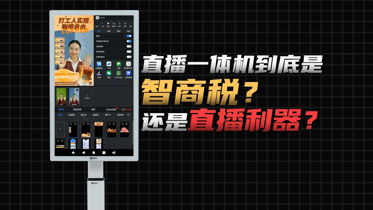 【超硬核测评直播一体机】直播一体机到底是智商税？还是直播利器？快来看看吧