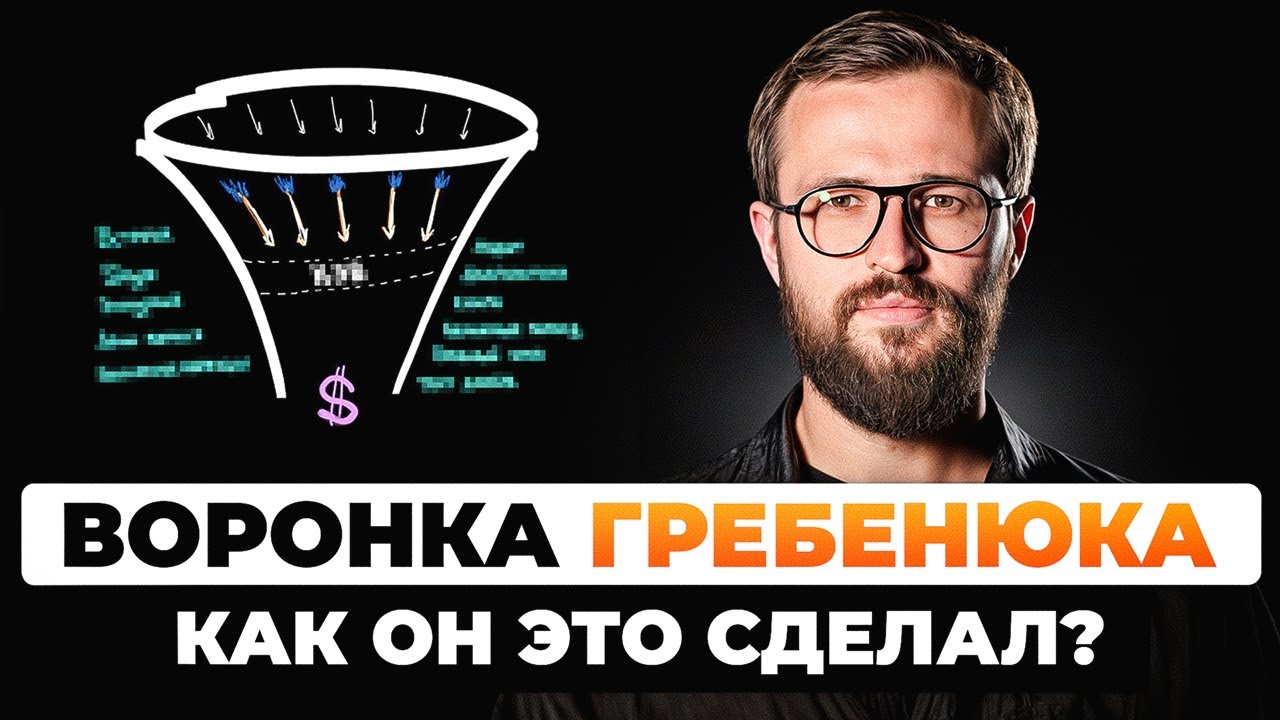 Разбираем воронку Гребенюка | Главный секрет успеха