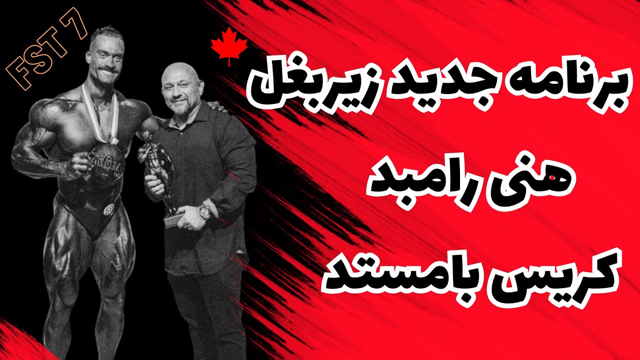 تمرین جدید عضله زیربغل با هنی رامبد و کریس بامستد، رشد حداکثری با هنی رامبد