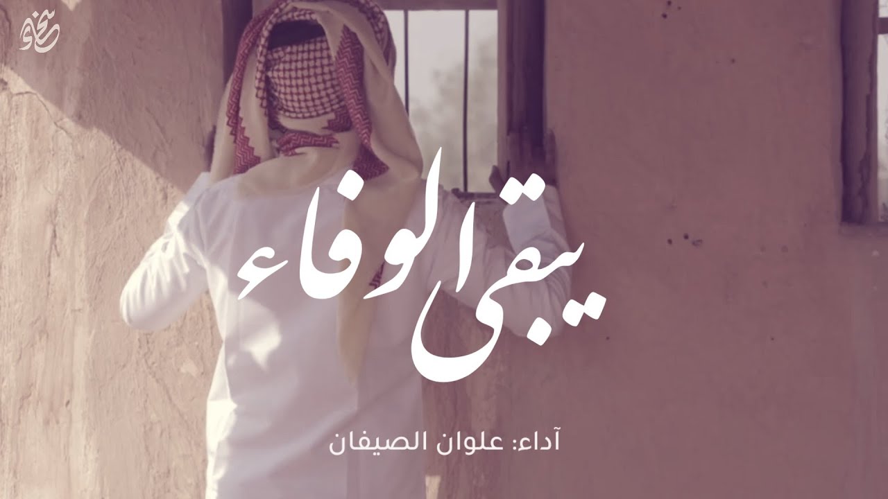 يبقى الوفاء | آداء: علوان الصيفان | شارة مسلسل هدنة | ماسة المجد HD