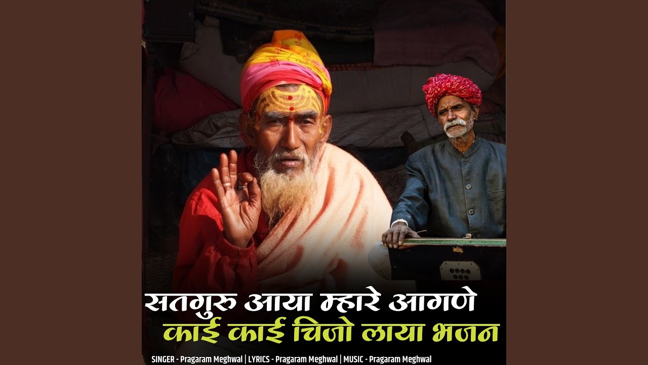 Satguru Aaya Mhare Aagne Kahi Kahi Chijo Laya Bhajan