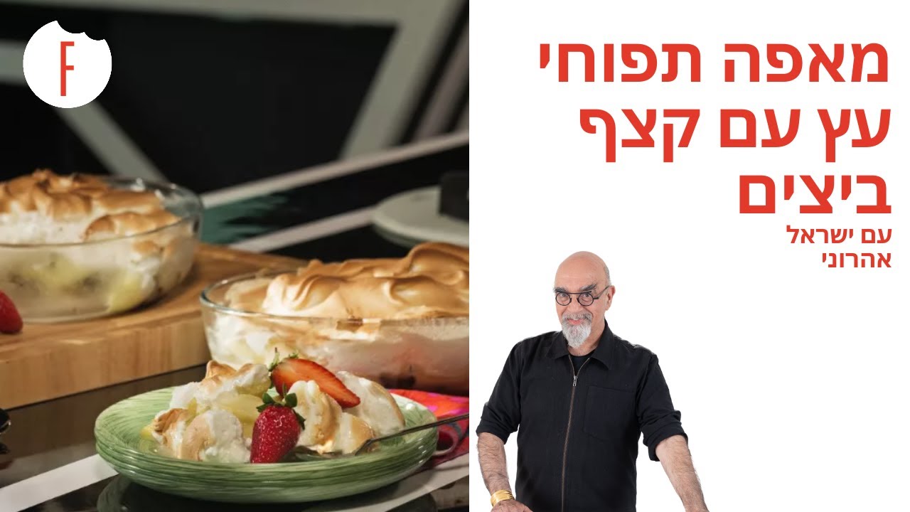 מתכון למאפה תפוחי עץ עם קצף ביצים של ישראל אהרוני - פודי