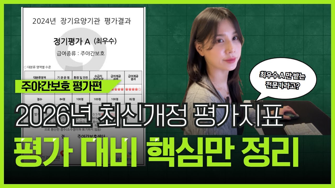 [2026년 최신개정] 주야간보호 평가매뉴얼｜최우수 A만 받은 사람의 ‘평가 대비 핵심’