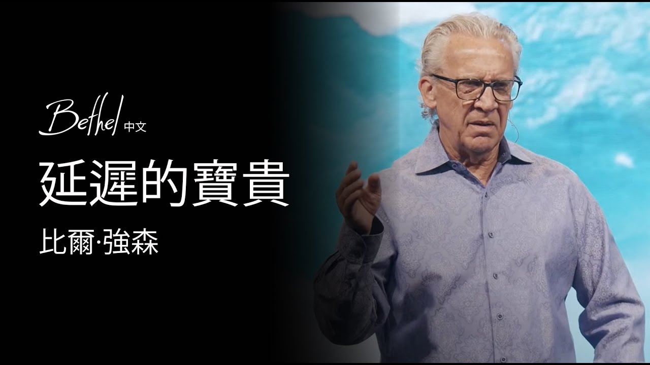 延遲的寶貴 | 比爾·強森 | 2024年8月18日