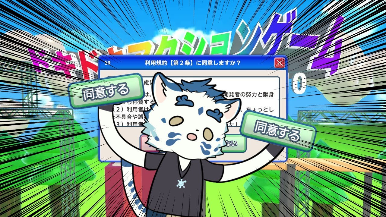 【#利用規約に同意したい】同意するのがすごく難しいらしい。【#ケモノVtuber/寅野】