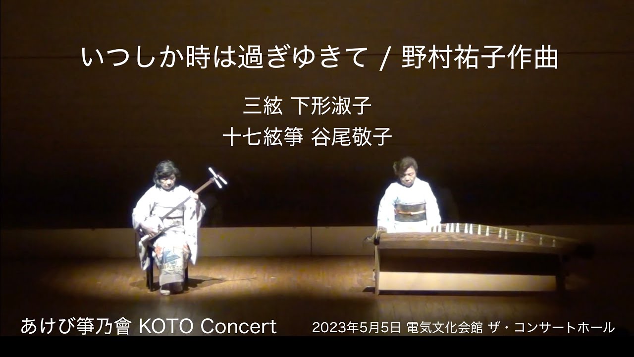 いつしか時は過ぎゆきて　あけび箏乃會 KOTO Concert  2023年5月5日