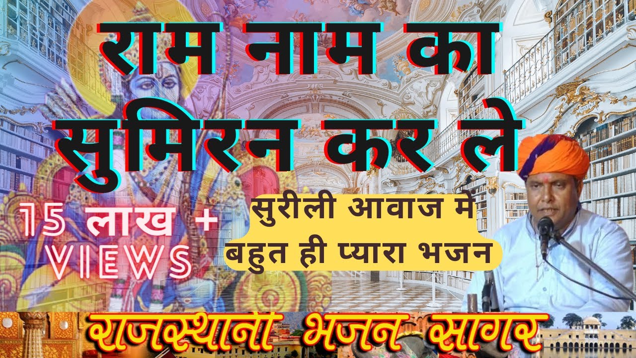 सांवरमल जी सैनी की आवाज में बहुत ही प्यारा भजन || Ram naam ka sumiran kar le || rajasthani bhajan