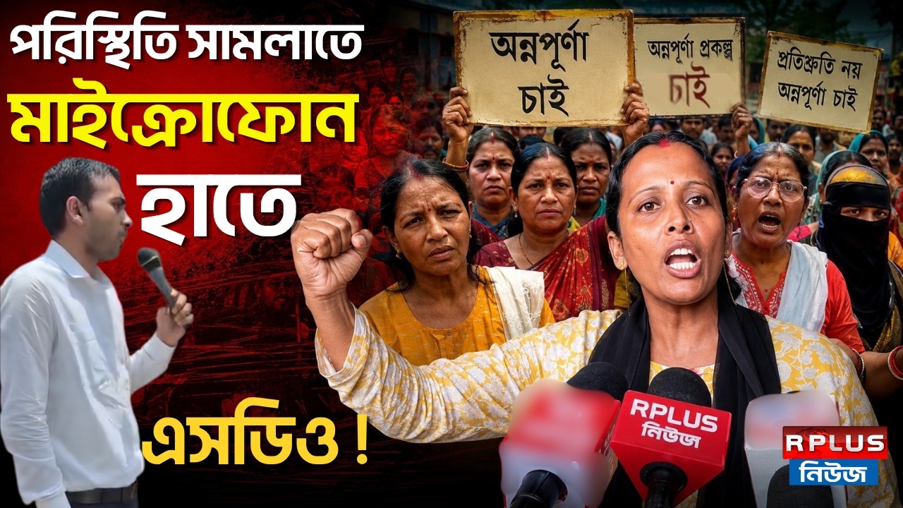 AnnapurnaYojana News:পরিস্থিতি সামলাতে মাইক্রোফোন হাতে এসডিও!|SDO|Annapurna Bhandar|Suvendu Adhikari