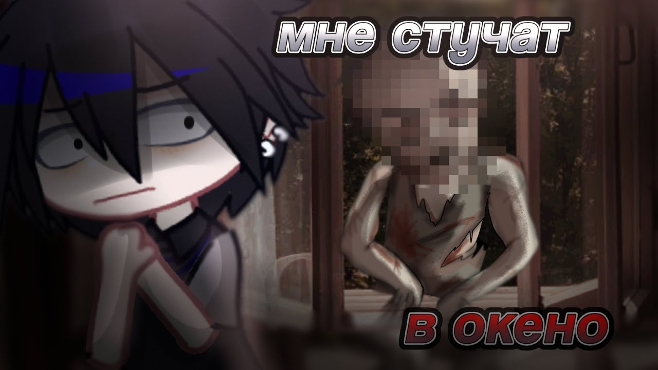 🥪||МНЕ СТУЧАТ В ОКНО||гача страшилка||гача фафа||оригинал-