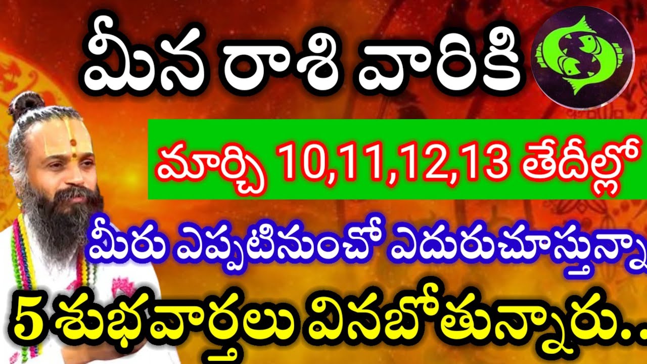 మీన రాశి వారికి10,11,12,13తేదీల్లో మీ జీవితంలో బారి కీలక మార్పులు మీ జీవితం కొత్త మలుపు తిరగబోతుంది.