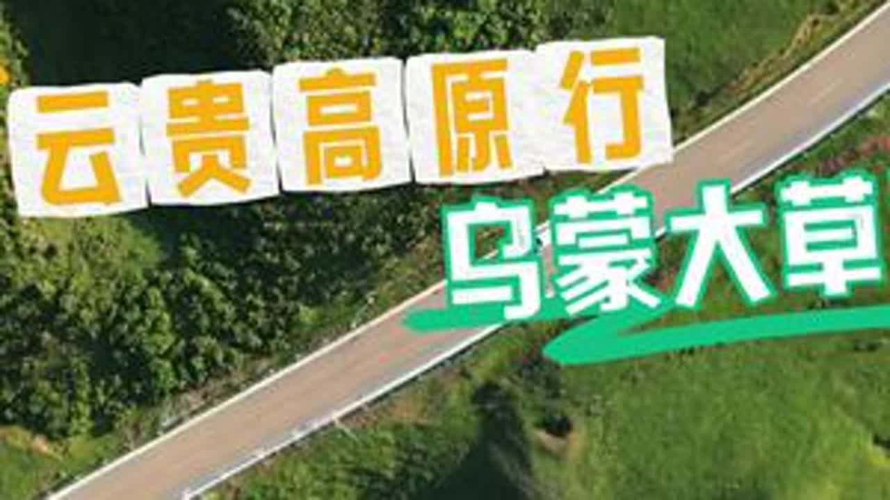 【多多云贵旅行记录】乌蒙大草原。#乌蒙大草原 #贵州美好推荐官 #盘州 #旅行推荐官 #真实生活分享计划