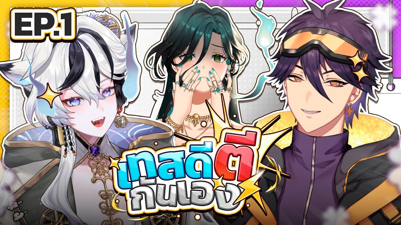 เทสดีตีกันเอง | สงครามรสนิยม อร่อยจริงหรือลิ้นกระแดะ? | EP 1 🗲