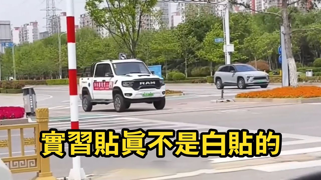 實習貼真不是白貼的！新手上路挑戰表演賽，給老司機干的不敢靠近！