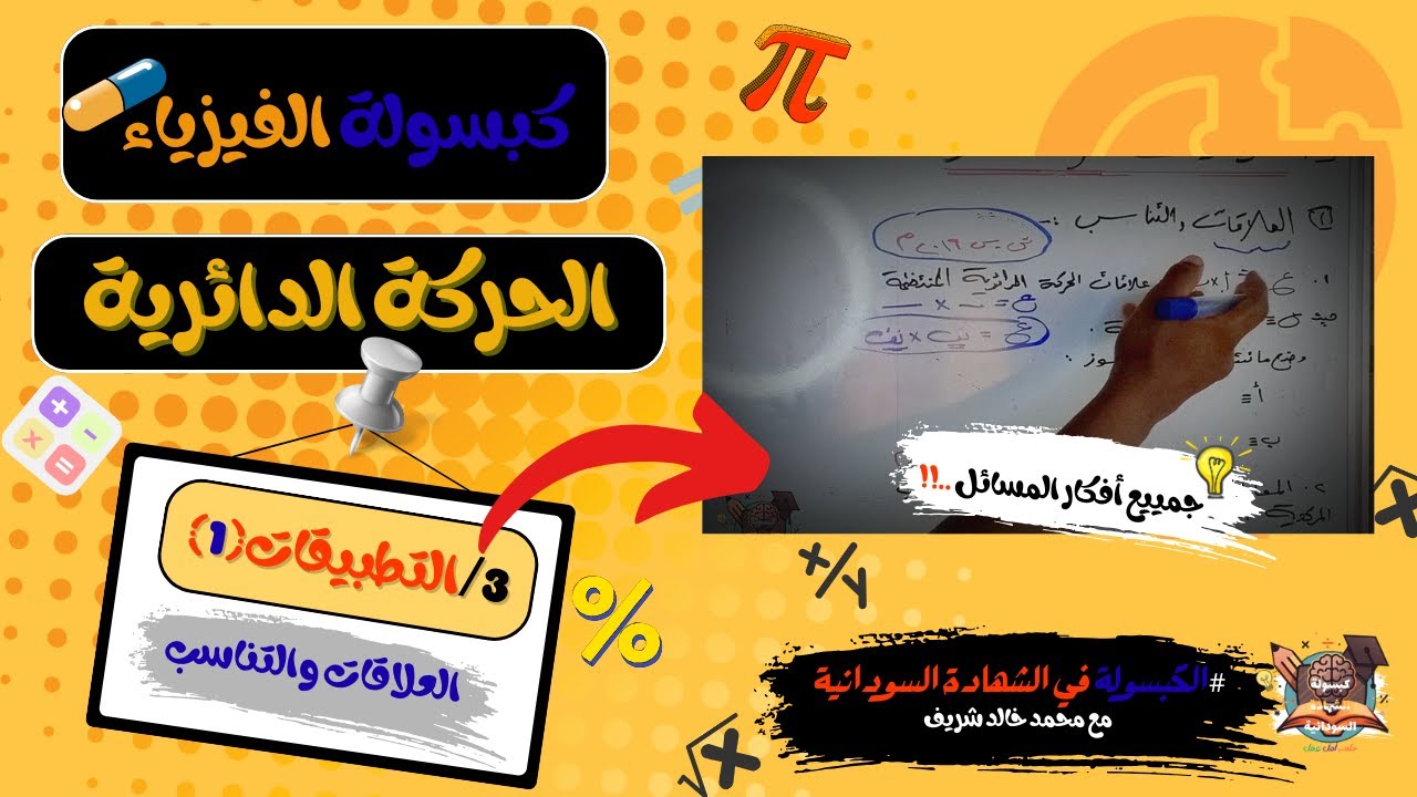 الحركة الدائرية3- التطبيقات(1)-(العلاقات و التناسب )_ فيزياء#كبسولة الشهادة السودانية مع محمد الشريف